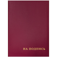 Папка адресная "На подпись" OfficeSpace, А4, бумвинил, бордовый, инд. упаковка