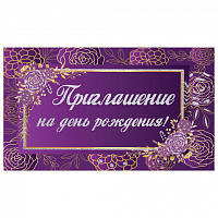 Приглашение на день рождения 70х120 мм (в развороте 70х240 мм), "Фиолетовое", блестки, ЗОЛОТАЯ СКАЗКА, 128913
