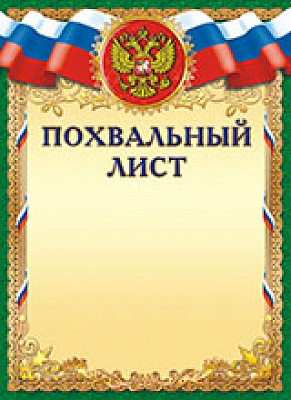 Грамота "Похвальный лист" ОГ-1033 Талисман