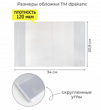 Обложка ПВХ со штрихкодом для тетрадей, ПЛОТНАЯ, 120 мкм, 209х340 мм, прозрачная, 1111.1, 1111,1