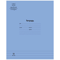 Тетрадь 18л., линия Мульти-Пульти "Однотонная. Синяя", 70г/м2