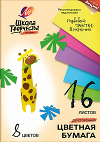 Бумага цветная двусторонняя офсетная А4 8 цветов 16 листов Луч "Школа творчества" 70 гр/м2  30С1791-08