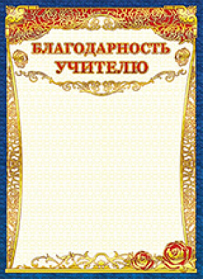 Грамота "Благодарность учителю" ОГ-1156 Талисман