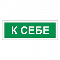 Знак вспомогательный "К себе", прямоугольник, 175х60 мм, самоклейка, 610043/В 61