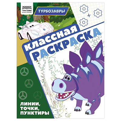Раскраска А4 ТРИ СОВЫ "Классная раскраска. Турбозавры", 16стр.