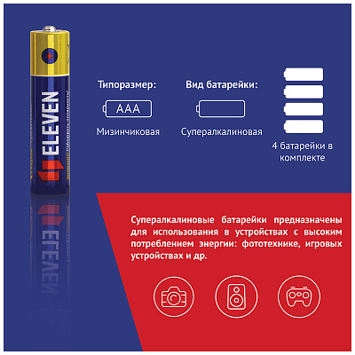 Батарейка Eleven SUPER AAA (LR03) алкалиновая, BC4