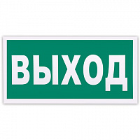 Знак эвакуационный "Указатель выхода", 300х150 мм, самоклейка, фотолюминесцентный, Е 22