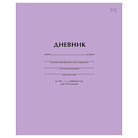 Дневник 1-11 кл. 40л. на скобе BG "Сиреневый"
