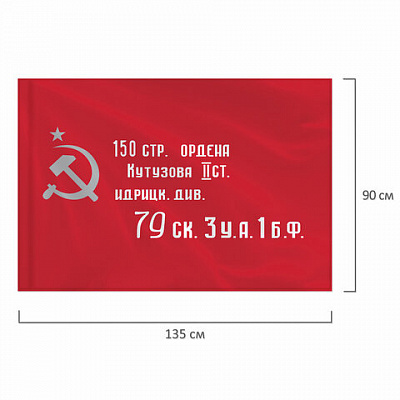 Флаг "Знамя Победы" 90х135 см, полиэстер, STAFF, 550237