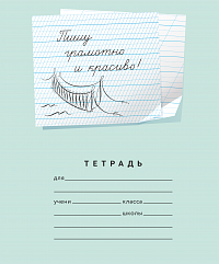 Тетрадь 12 листов серия "Пишу красиво!" №4 "Пишу грамотно и красиво!" ( Мазина В.Д.)