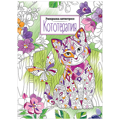 Раскраска А4 ArtSpace "Антистресс. Кототерапия", 16стр.