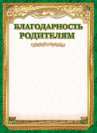 Грамота "Благодарность родителям" ОГ-1157 Талисман