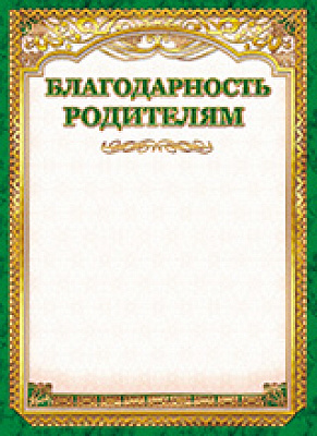 Грамота "Благодарность родителям" ОГ-1157 Талисман