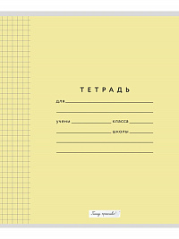 Тетрадь 12 листов КЛЕТКА жёлтая обложка (таблица Пифагора) серия "Пишу красиво!" ( Мазина В.Д.)