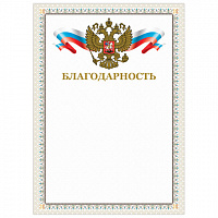 Грамота "Благодарность", А4, мелованный картон, конгрев, тиснение фольгой, бежевая рамка, BRAUBERG, 128346
