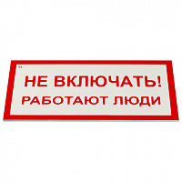 Знак электробезопасности "Не включать! Работают люди", КОМПЛЕКТ 5шт, 100*200х2мм, пластик, код 1С/А 01