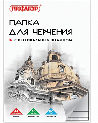 Папка для черчения А4 10 листов ПИФАГОР с вертикальной рамкой 160 г/м2  9018