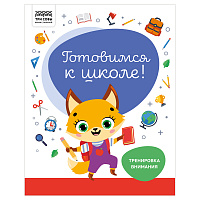 Книжка-задание, А4 ТРИ СОВЫ "Готовимся к школе. Тренировка внимания", 32стр.