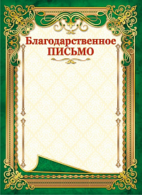 Грамота "Благодарственное письмо" ОГ-1452 Талисман