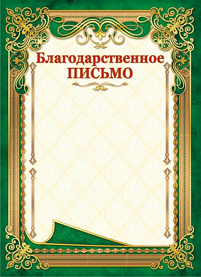 Грамота "Благодарственное письмо" ОГ-1452 Талисман