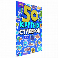 Альбом с наклейками "50 крутых стикеров", ассорти, 4 листа, 148 х 210 мм, склейка, ПП